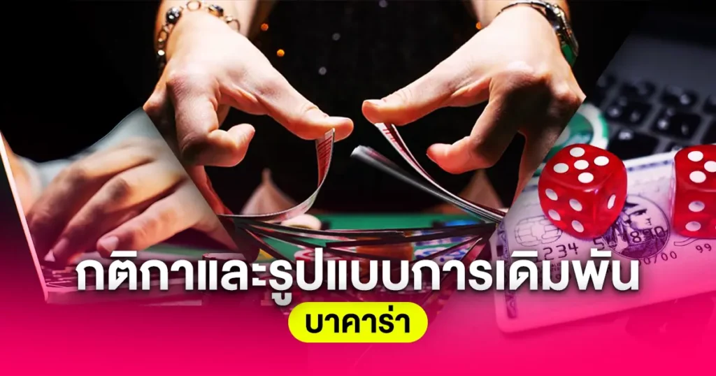 บาคาร่า